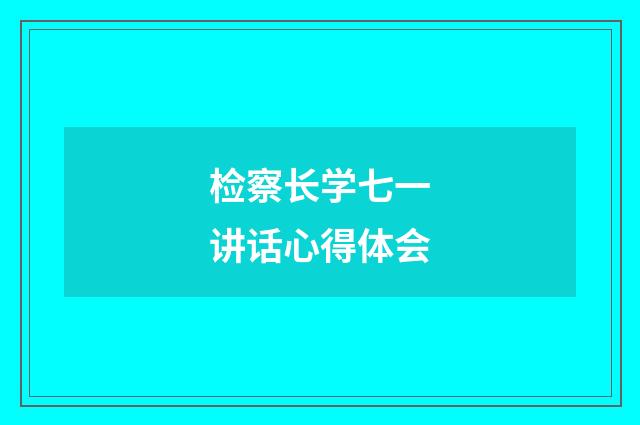检察长学七一讲话心得体会