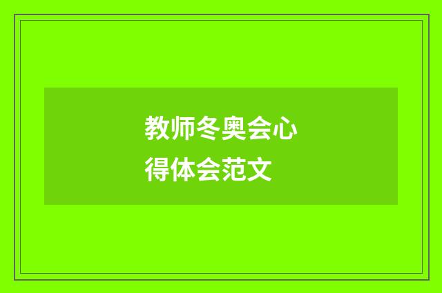 教师冬奥会心得体会范文