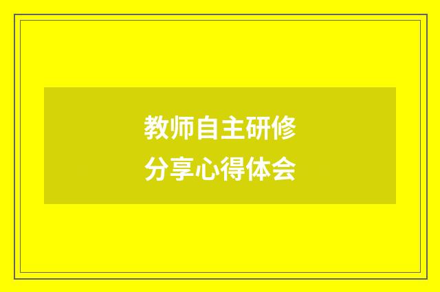 教师自主研修分享心得体会