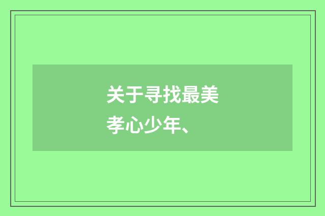 关于寻找最美孝心少年、