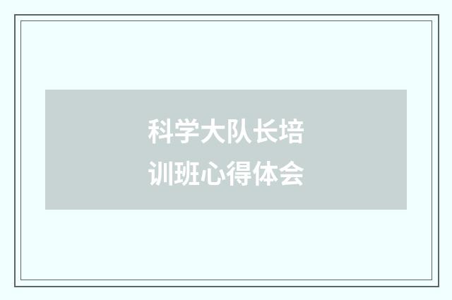 科学大队长培训班心得体会