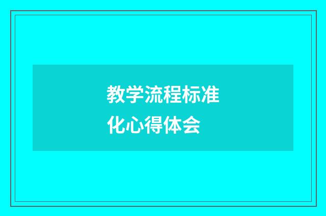 教学流程标准化心得体会