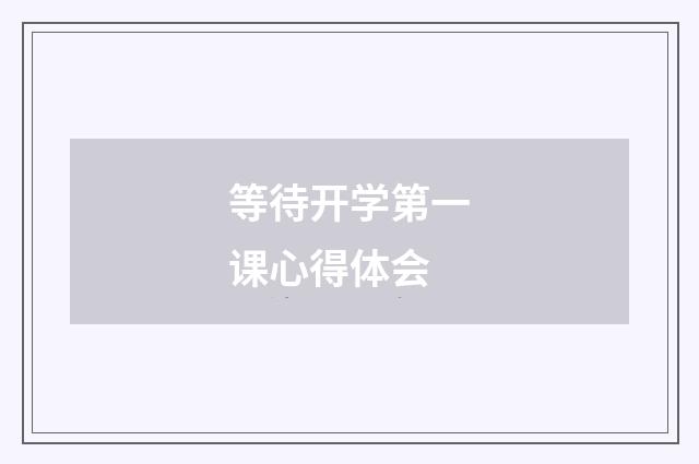 等待开学第一课心得体会