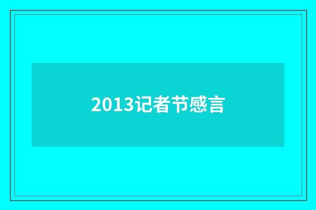 2013记者节感言