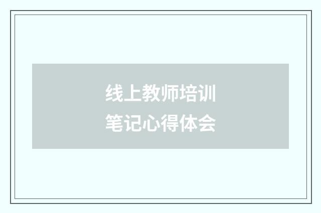 线上教师培训笔记心得体会
