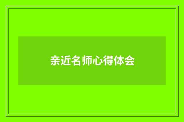 亲近名师心得体会