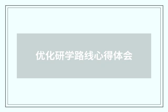 优化研学路线心得体会