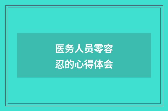 医务人员零容忍的心得体会