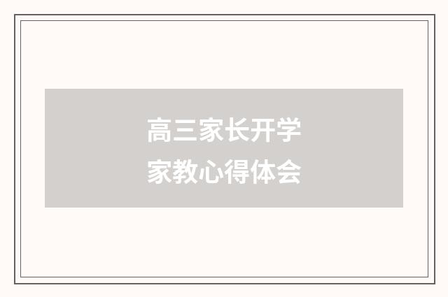 高三家长开学家教心得体会