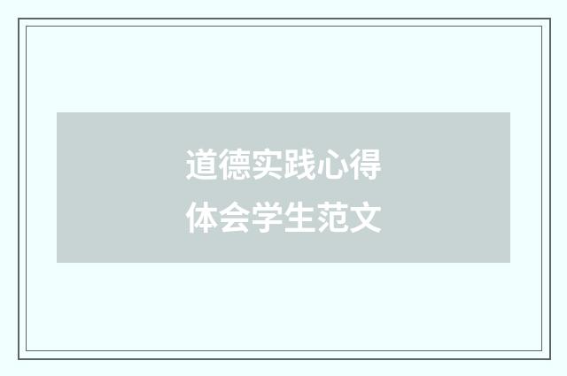 道德实践心得体会学生范文