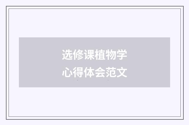 选修课植物学心得体会范文