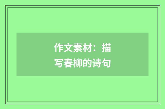 作文素材：描写春柳的诗句