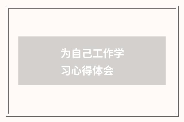 为自己工作学习心得体会