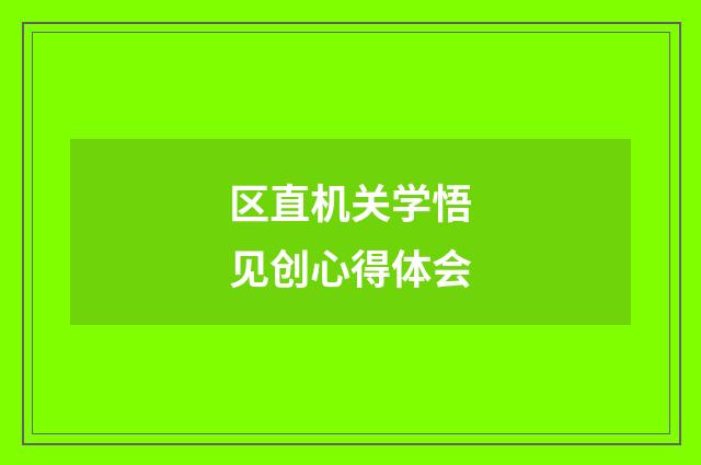 区直机关学悟见创心得体会