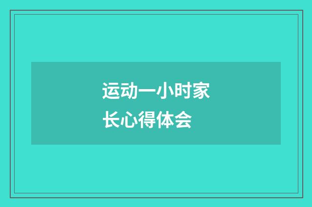 运动一小时家长心得体会