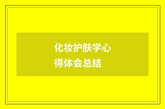 化妆护肤学心得体会总结