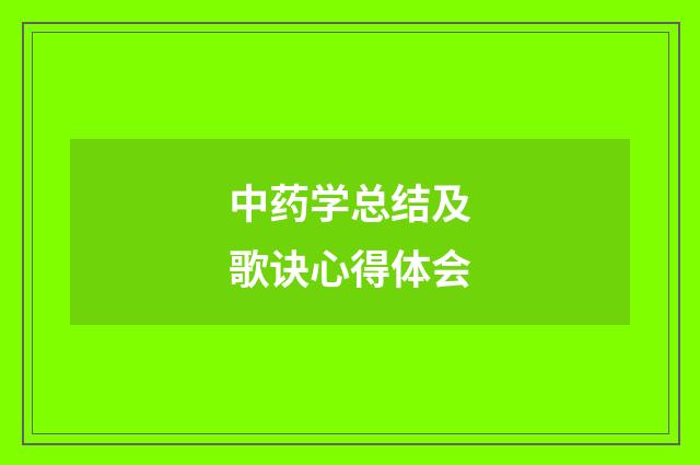 中药学总结及歌诀心得体会