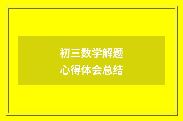 初三数学解题心得体会总结