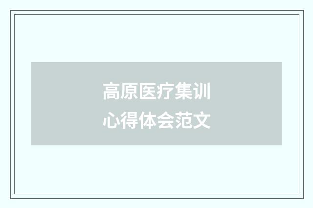 高原医疗集训心得体会范文