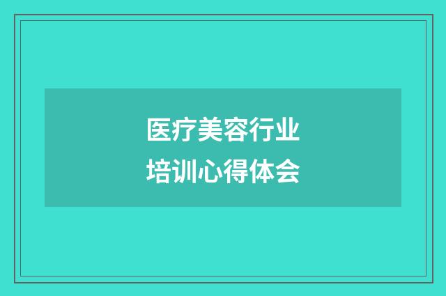 医疗美容行业培训心得体会