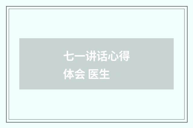 七一讲话心得体会 医生
