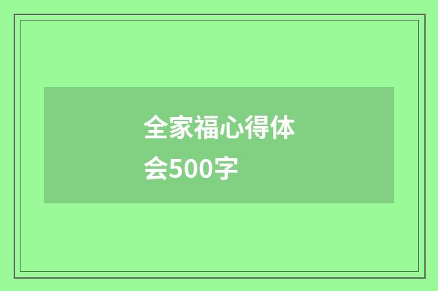 全家福心得体会500字