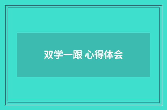 双学一跟 心得体会