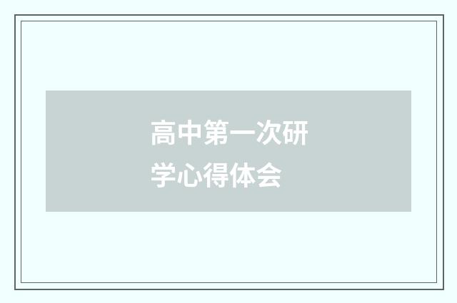 高中第一次研学心得体会
