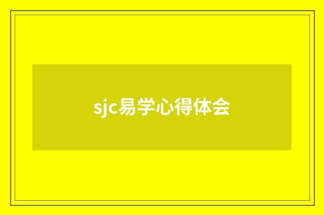 sjc易学心得体会