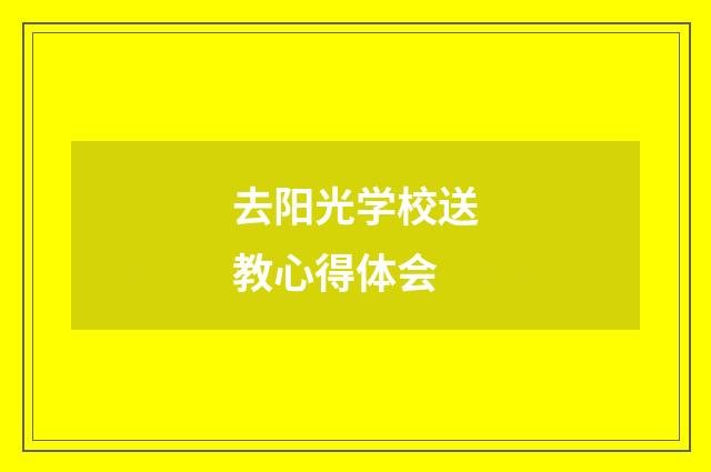 去阳光学校送教心得体会