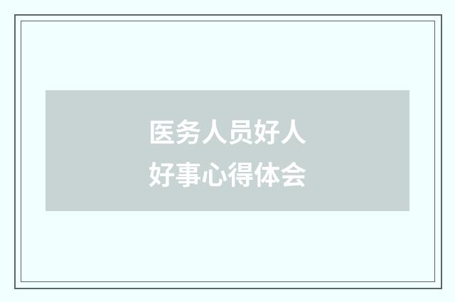医务人员好人好事心得体会