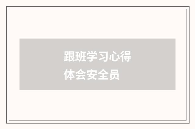 跟班学习心得体会安全员