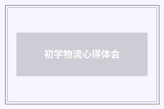 初学物流心得体会