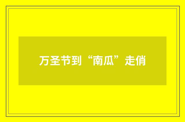 万圣节到“南瓜”走俏