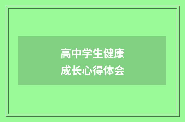 高中学生健康成长心得体会