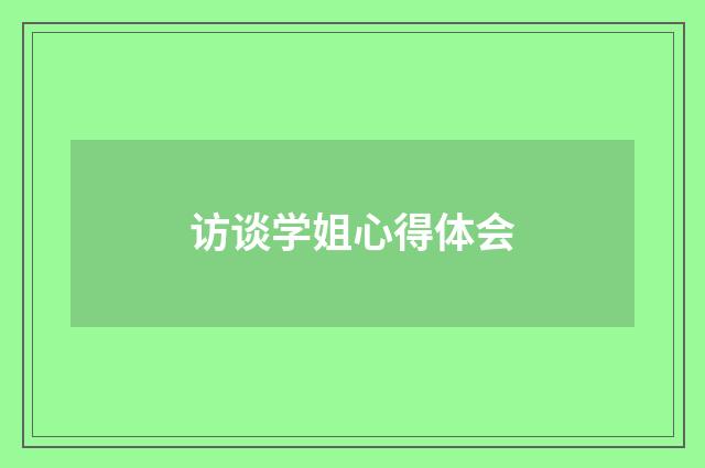访谈学姐心得体会