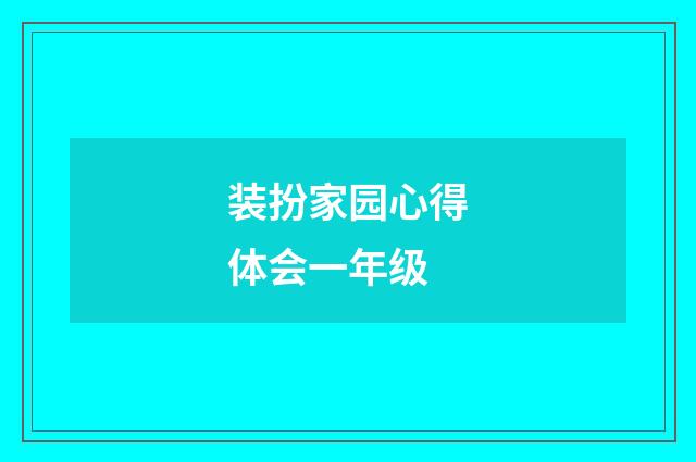 装扮家园心得体会一年级