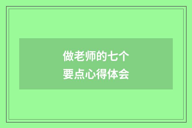 做老师的七个要点心得体会