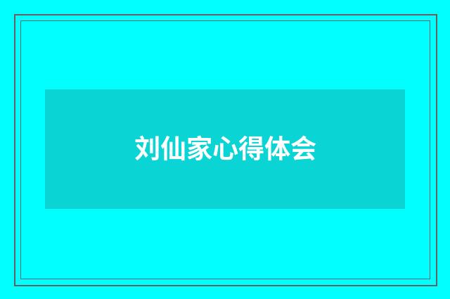刘仙家心得体会