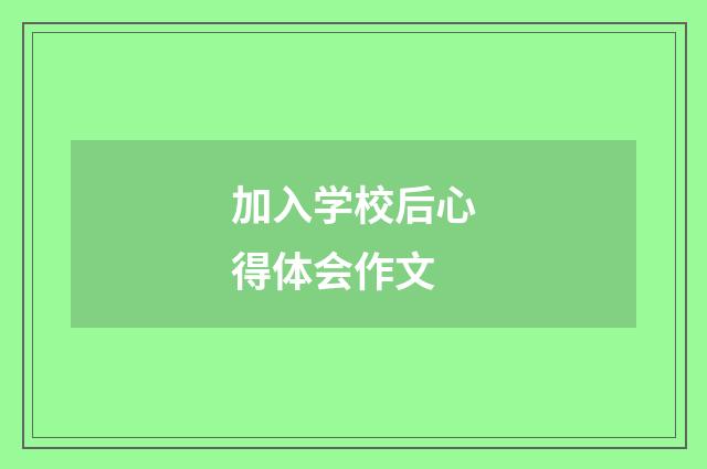 加入学校后心得体会作文