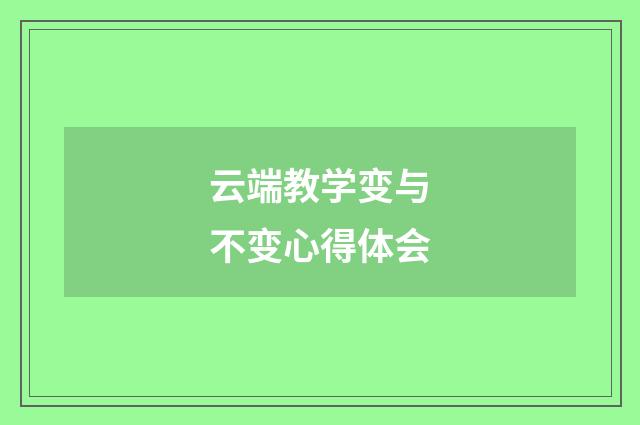 云端教学变与不变心得体会