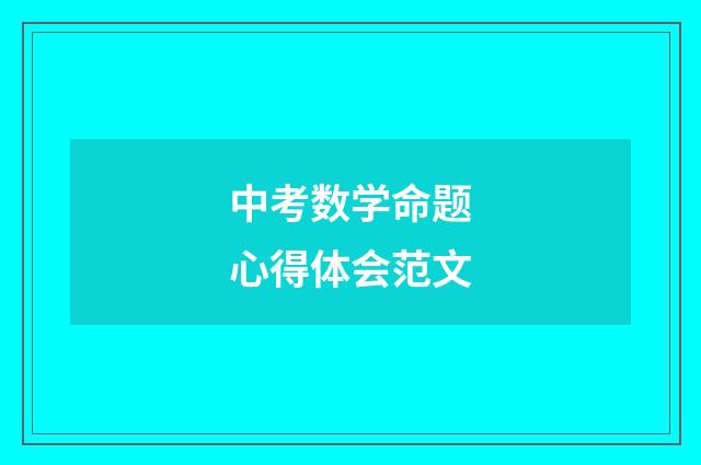 中考数学命题心得体会范文