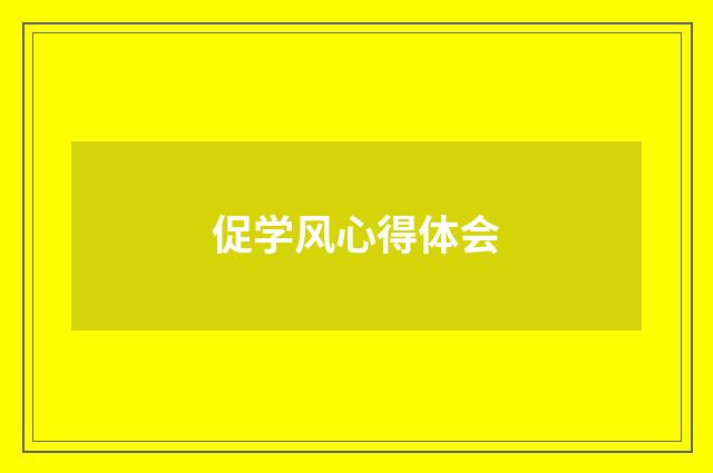 促学风心得体会