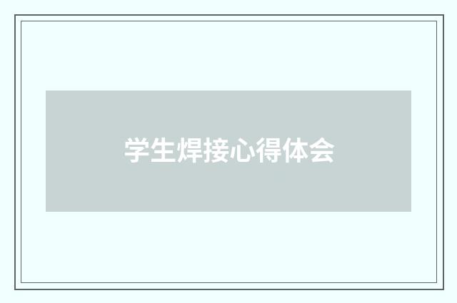 学生焊接心得体会