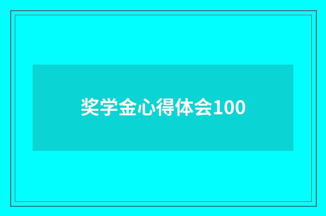 奖学金心得体会100