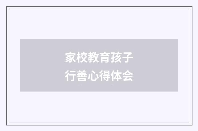 家校教育孩子行善心得体会