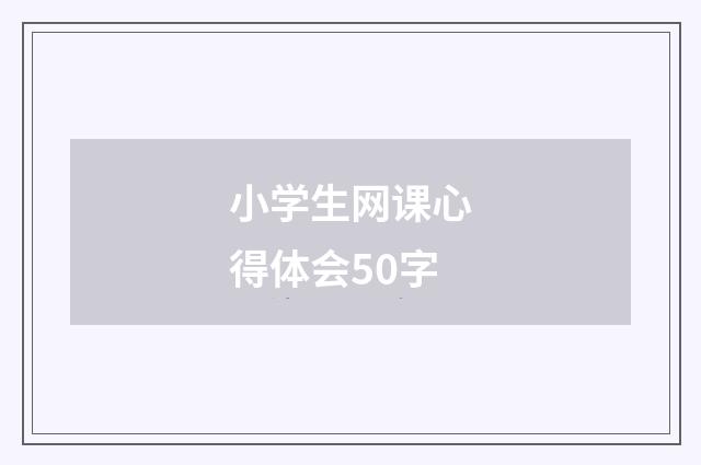 小学生网课心得体会50字