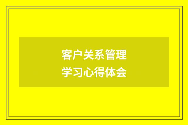 客户关系管理学习心得体会