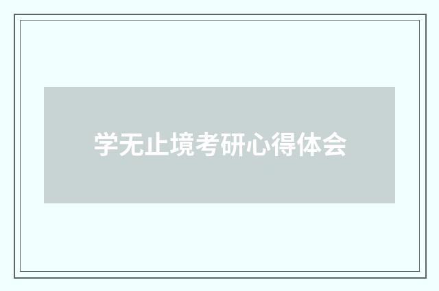 学无止境考研心得体会