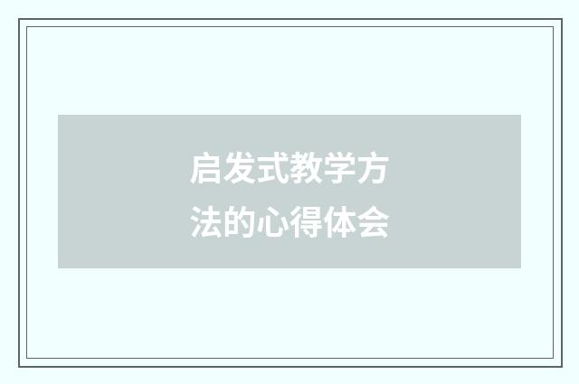 启发式教学方法的心得体会